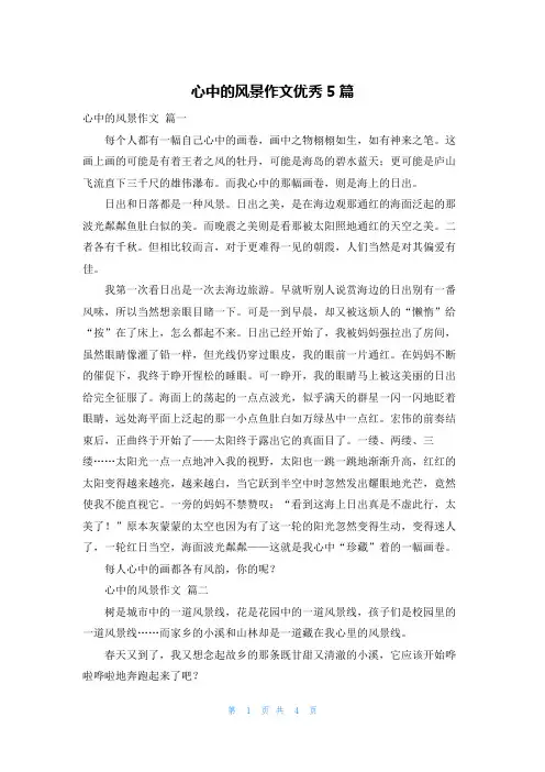 心中的风景作文优秀5篇