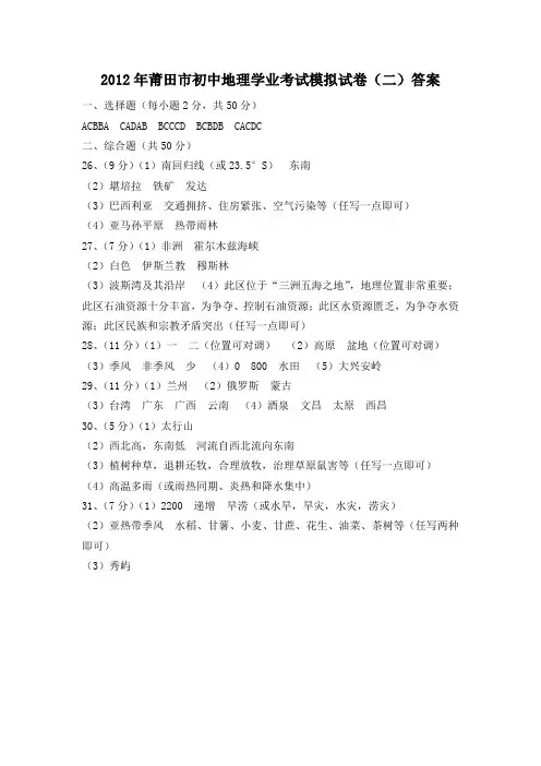 2012年莆田市初中地理学业考试模拟试卷(2)答案