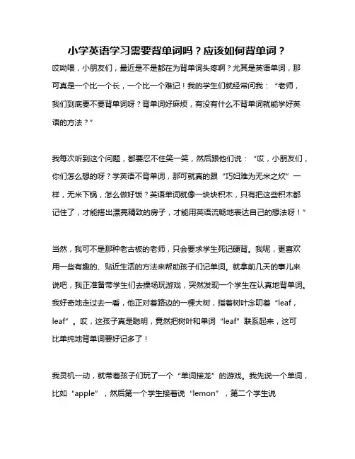 小学英语学习需要背单词吗？应该如何背单词？