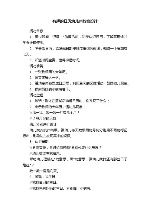 有趣的日历幼儿园教案设计