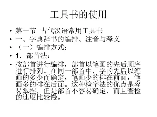 《工具书及使用》PPT课件