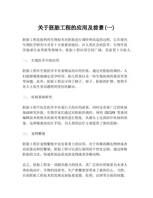 关于胚胎工程的应用及前景(一)