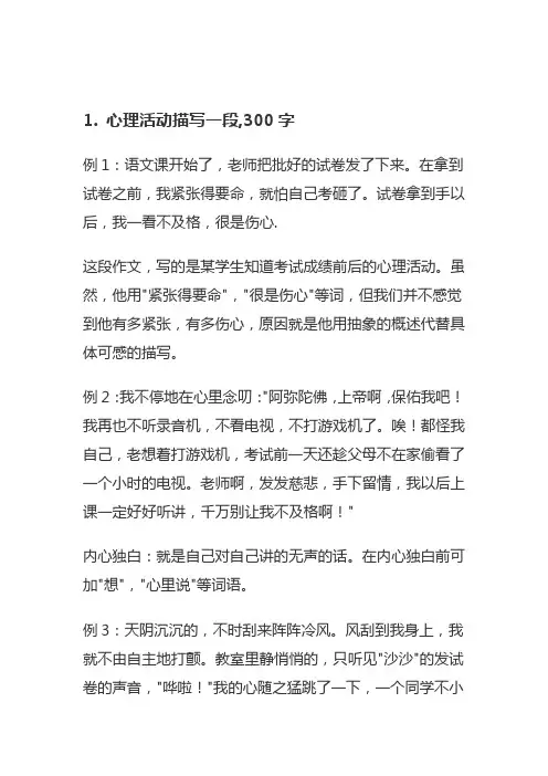 描写心理活动段落的作文一自然段