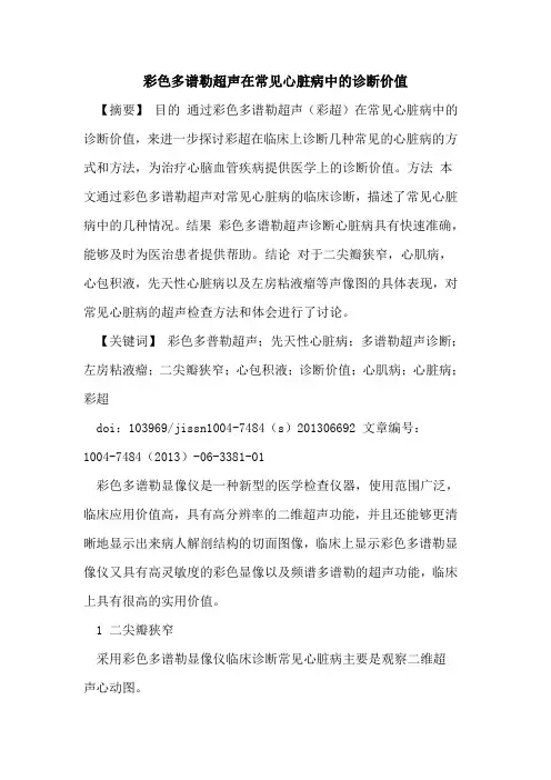 彩色多谱勒超声在常见心脏病中诊断价值论文