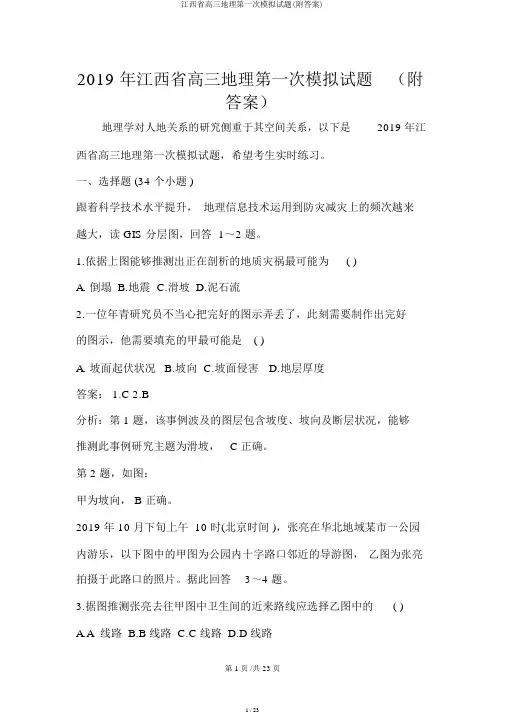 江西省高三地理第一次模拟试题(附答案)