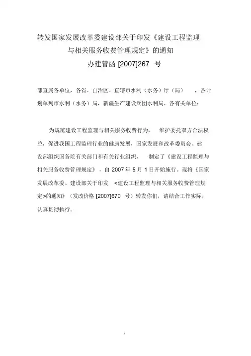 发改价格〔2007〕670号建设工程监理与相关服务收费标准