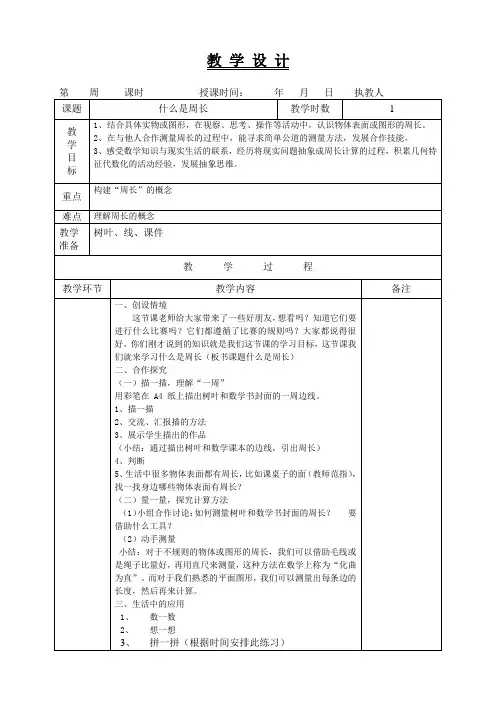 北师大版数学三年级上册《认识周长》教学设计