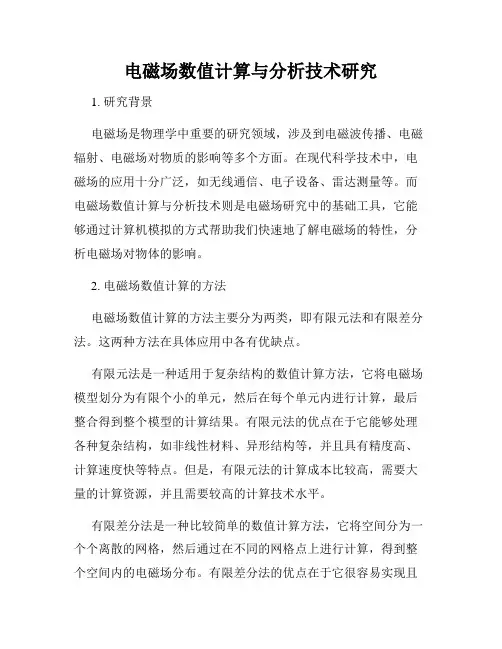 电磁场数值计算与分析技术研究