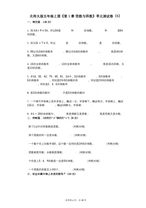 北师大版五年级上册《第1章_倍数与因数》小学数学-有答案-单元测试卷(5)