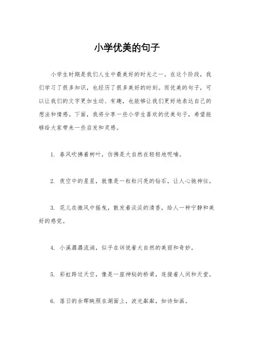 小学优美的句子