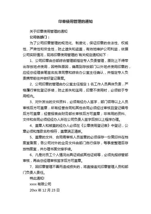 印章使用管理的通知