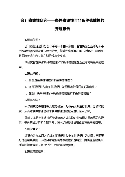 会计稳健性研究——条件稳健性与非条件稳健性的开题报告