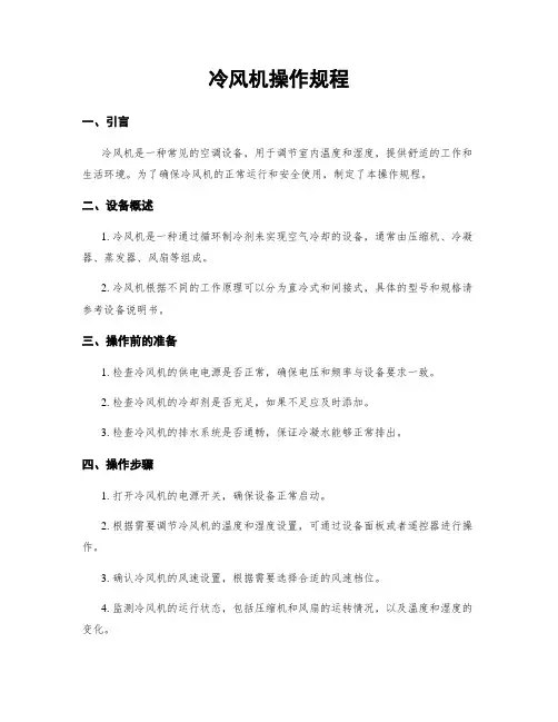 冷风机操作规程