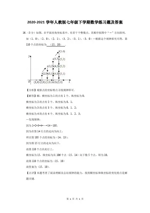 2020-2021学年人教版七年级下学期数学练习题及答案 (410)