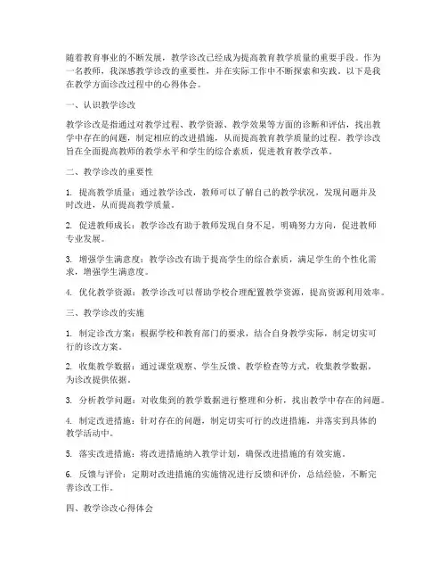 教学方面诊改心得体会