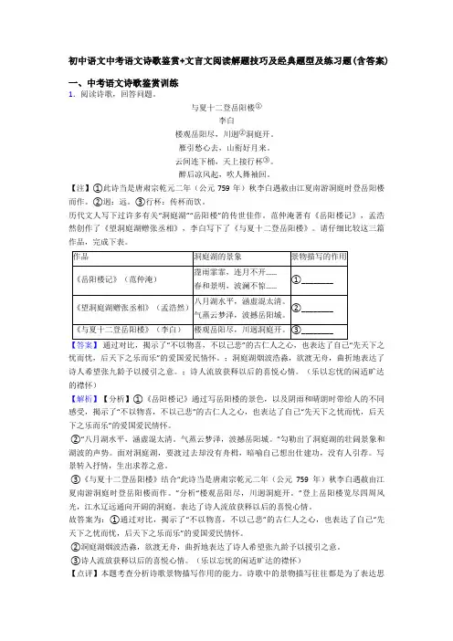 初中语文中考语文诗歌鉴赏+文言文阅读解题技巧及经典题型及练习题(含答案)