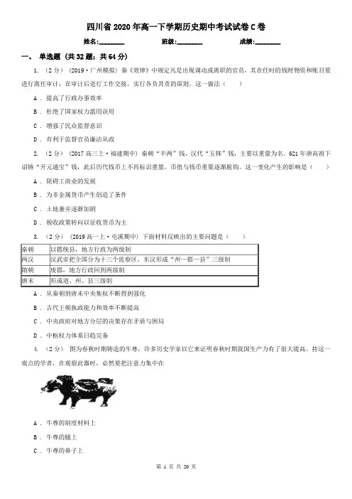 四川省2020年高一下学期历史期中考试试卷C卷