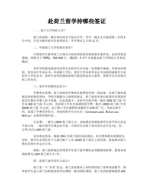 赴荷兰留学持哪些签证