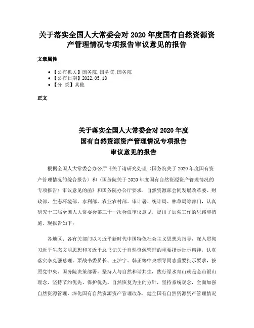 关于落实全国人大常委会对2020年度国有自然资源资产管理情况专项报告审议意见的报告