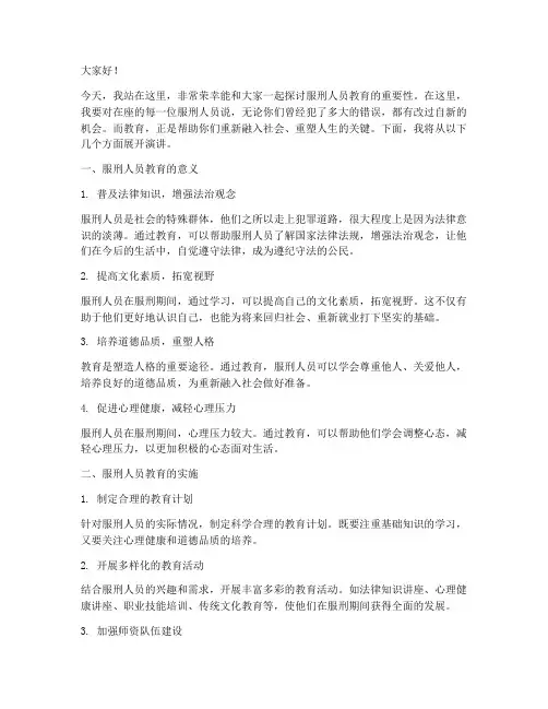 服刑人员教育演讲稿范文