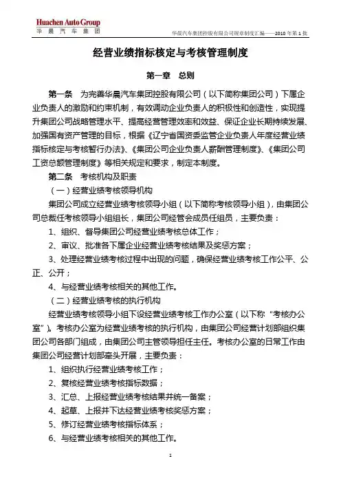 华晨宝马汽车集团经营业绩指标核定与考核管理办法