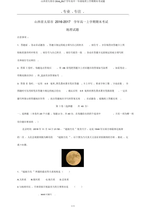 山西省太原市2016_2017学年高中一年级地理上学期期末考试题