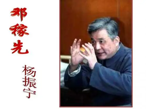 新人教版七年级语文下册11《邓稼先》PPT