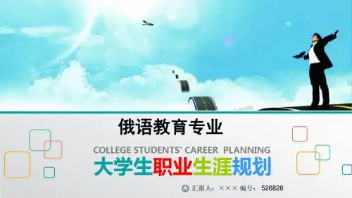 最新俄语教育专业大学生职业生涯规划比赛获奖答辩