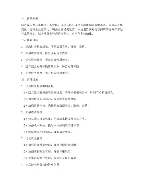 连锁药店财务工作规划