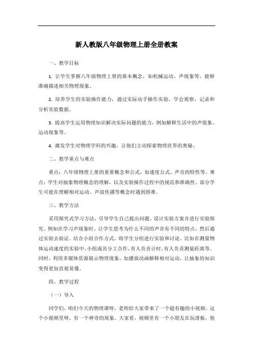 新人教版八年级物理上册全册教案