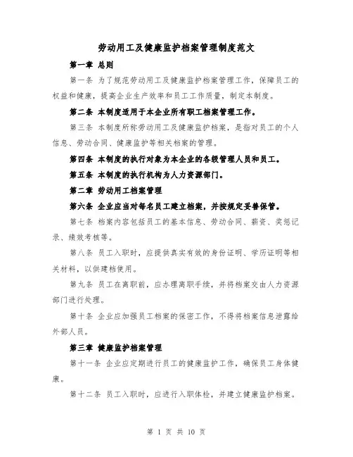 劳动用工及健康监护档案管理制度范文（4篇）
