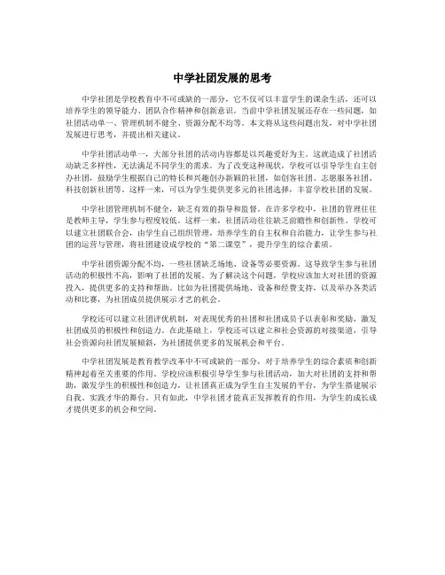 中学社团发展的思考