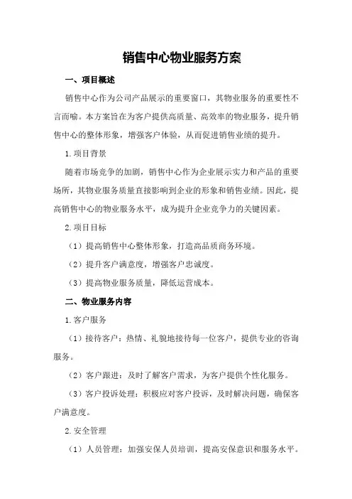 销售中心物业服务方案