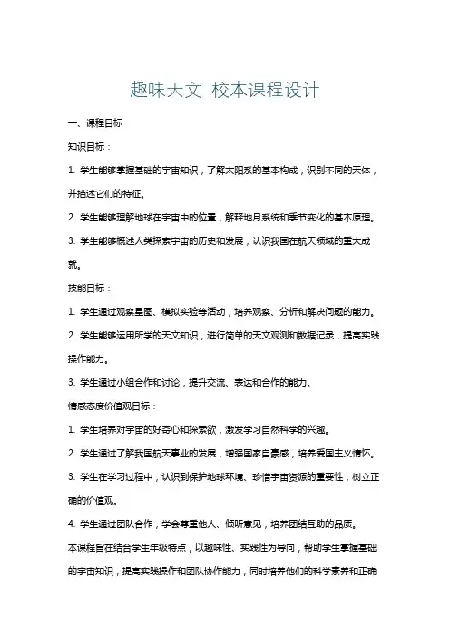 趣味天文校本课程设计