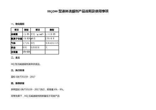 HQ200型液体速凝剂产品说明及使用事项