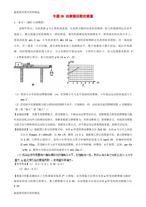 2020高考物理最新模拟题精选训练力学实验专题08动摩擦因数的测量含解析