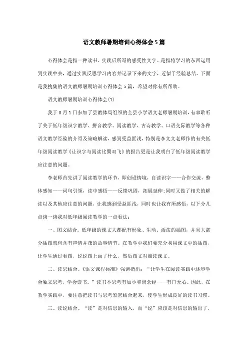 语文教师暑期培训心得体会5篇