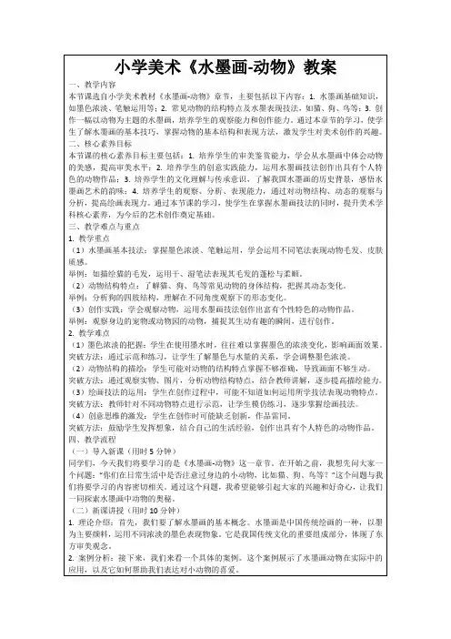 小学美术《水墨画-动物》教案