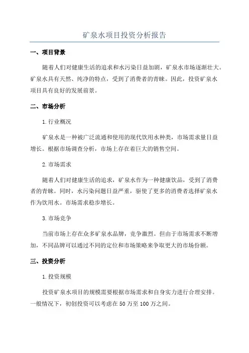 矿泉水项目投资分析报告