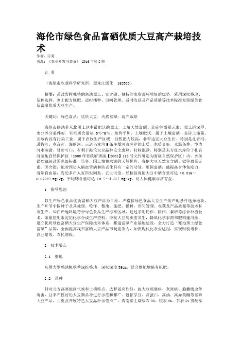 海伦市绿色食品富硒优质大豆高产栽培技术