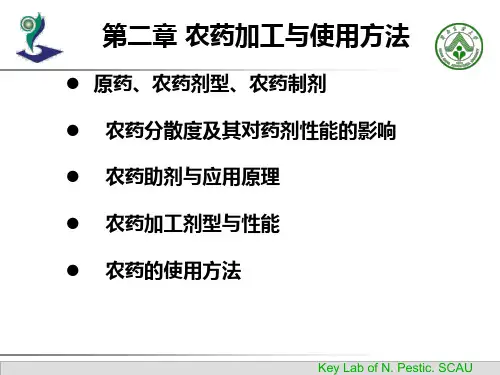 农药剂型和使用方法徐汉虹精品PPT课件