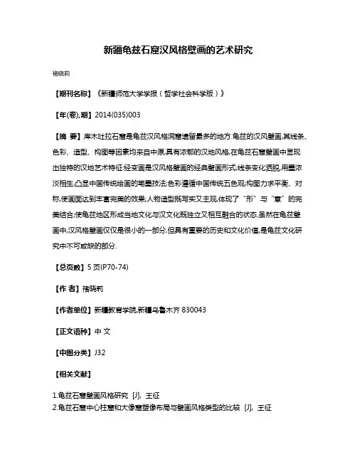 新疆龟兹石窟汉风格壁画的艺术研究