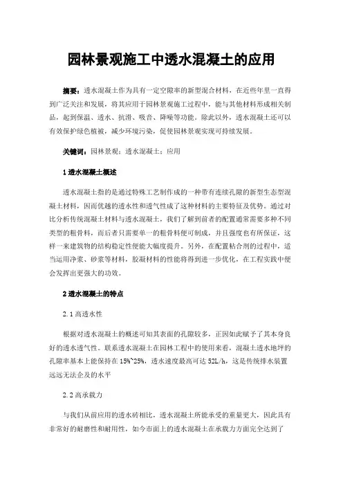 园林景观施工中透水混凝土的应用