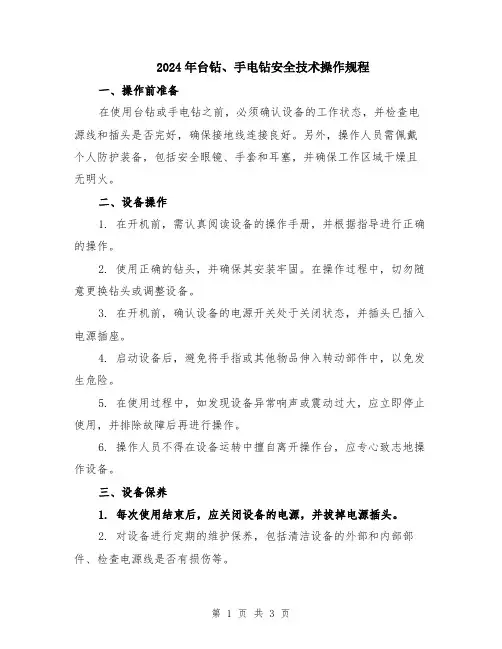 2024年台钻、手电钻安全技术操作规程