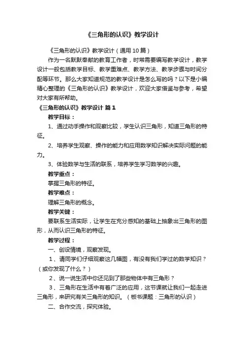 《三角形的认识》教学设计（通用10篇）