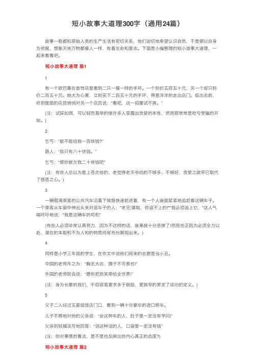 短小故事大道理300字（通用24篇）