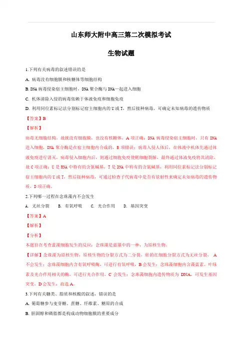 山东省师大附中2019届高三上学期第二次模拟考试生物试题 含解析