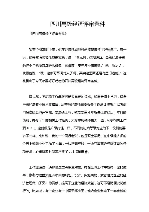 四川高级经济评审条件