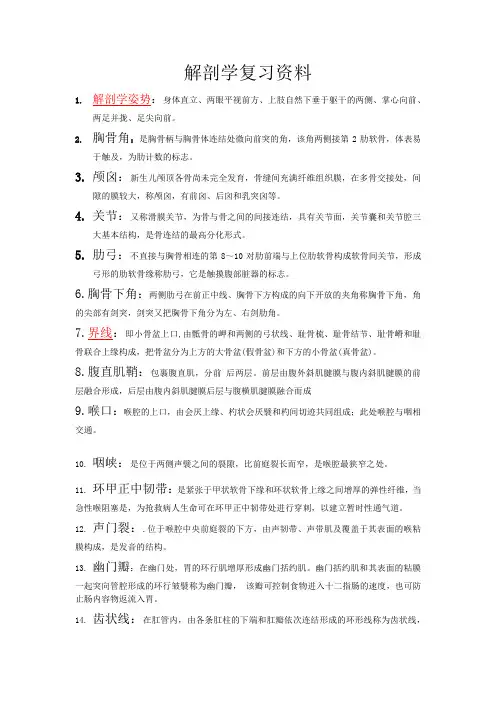解剖复习资料名词解释