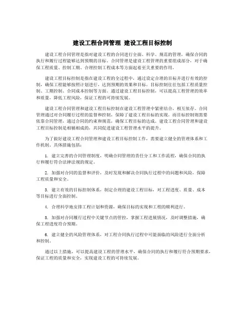 建设工程合同管理 建设工程目标控制